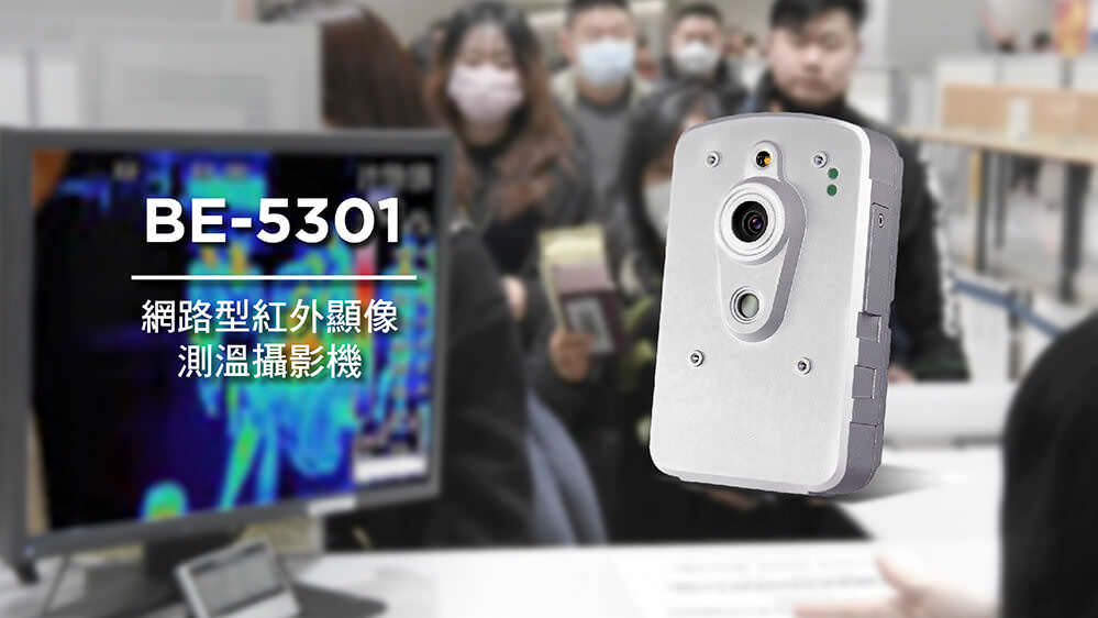 藍眼科技BE-5301紅外顯像測溫攝影機