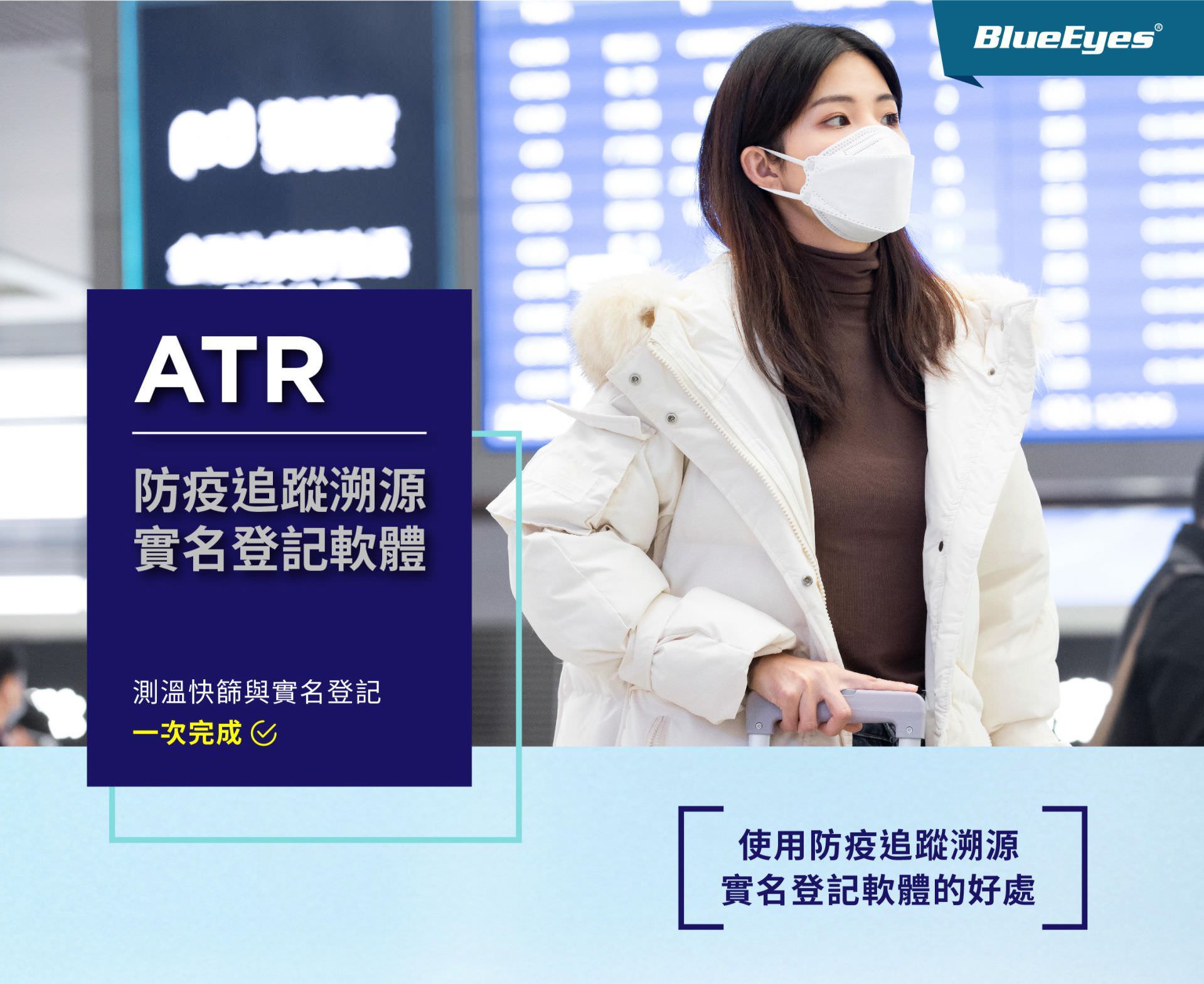 一旦疫情在店家周遭爆发後，中央指挥中心会对每一个确诊个案都启动疫调匡列接触者，调查个案发病前 14 天起到隔离期间所有活动行程及接触对象。若店家除了能够量测温度外，还能做到实名制或实联制登记，对于疫调的助益确是非常大，不但守护到店的访客，又能在第一时间清洁环境，利人又利己。